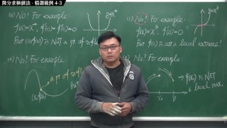 [重生][真・Pronhub 最大華人微積分教學頻道] 微分應用篇重點四：微分求極值法｜精選範例 4-3｜數學老師張旭