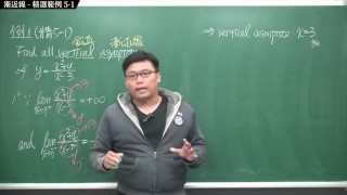[重生][真・Pronhub 最大華人微積分教學頻道] 微分應用篇重點五：漸近線｜精選範例 5-1｜數學老師張旭