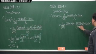 [重啟][真・Pronhub 最大華人微積分教學頻道] 微分篇重點一：導數與微分的概念｜精選範例 1-2｜數學老師張旭