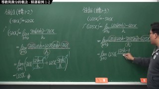 [重啟][真・Pronhub 最大華人微積分教學頻道] 微分篇重點一：導數與微分的概念｜精選範例 1-2｜數學老師張旭