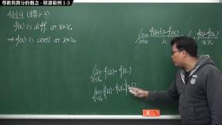 [重啟][真・Pronhub 最大華人微積分教學頻道] 微分篇重點一：導數與微分的概念｜精選範例 1-3｜數學老師張旭