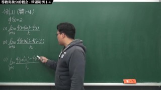 [重啟][真・Pronhub 最大華人微積分教學頻道]微分篇重點一：導數與微分的概念｜精選範例 1-4｜數學老師張旭