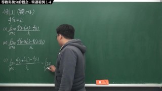 [重啟][真・Pronhub 最大華人微積分教學頻道]微分篇重點一：導數與微分的概念｜精選範例 1-4｜數學老師張旭
