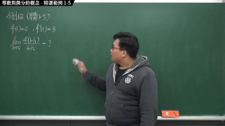 [重啟][真・Pronhub 最大華人微積分教學頻道] 微分篇重點一：導數與微分的概念｜精選範例 1-5｜數學老師張旭