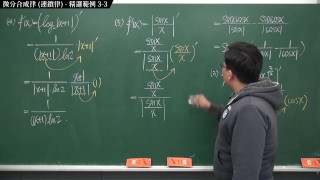 [重啟][真・Pronhub 最大華人微積分教學頻道] 微分篇重點三：微分合成律 (連鎖律)｜精選範例 3-3｜數學老師張旭
