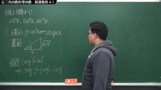 [重啟][真・Pronhub 最大華人微積分教學頻道] 微分篇重點四：反三角函數的導函數｜精選範例 4-1｜數學老師張旭