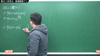 [重啟][真・Pronhub 最大華人微積分教學頻道]微分篇重點七：微分工具整合｜精選範例 7-1｜數學老師張旭