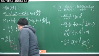 [重啟][真・Pronhub 最大華人微積分教學頻道] 微分篇重點七：微分工具整合｜精選範例 7-2｜數學老師張旭