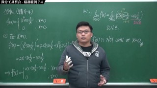 [重啟][真・Pronhub 最大華人微積分教學頻道] 微分篇重點七：微分工具整合｜精選範例 7-4｜數學老師張旭