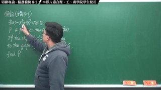 [重啟][真・Pronhub 最大華人微積分教學頻道] 微分篇重點八：切線專論｜精選範例 8-1｜數學老師張旭
