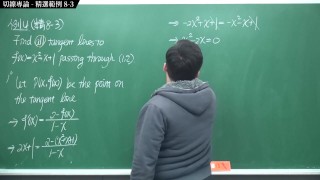 [重啟][真・Pronhub 最大華人微積分教學頻道] 微分篇重點八：切線專論｜精選範例 8-3｜數學老師張旭