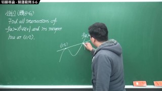 [重啟][真・Pronhub 最大華人微積分教學頻道] 微分篇重點八：切線專論｜精選範例 8-6｜數學老師張旭