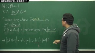 復甦真・最大華人微積分教學頻道 極限篇重點二：極限的直觀定義｜精選範例 2-1｜數學老師張旭