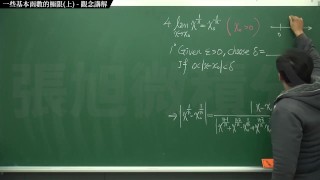 復甦真・pronhub 最大華人微積分教學頻道🎯 張旭微積分｜極限篇｜重點三：一些基本函數的極限 (上集)｜觀念講解｜數學老師張旭