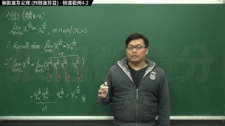 【校園】【教師】張旭微積分｜極限篇｜重點四：極限運算定理 (四則運算篇)｜精選範例 4-2｜數學老師張旭