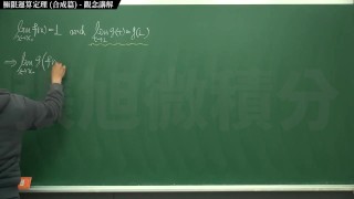 【中年男子】【教師】張旭微積分｜極限篇｜重點五：極限運算定理 (合成篇) ｜觀念講解｜數學老師張旭｜