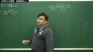 【校園】【教授】張旭微積分｜極限篇｜重點六：去零因子求極限 ｜精選範例 6-2｜數學老師張旭｜
