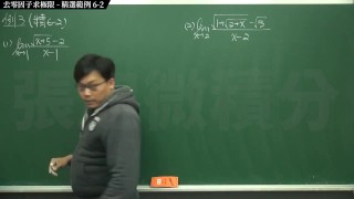 【校園】【教授】張旭微積分｜極限篇｜重點六：去零因子求極限 ｜精選範例 6-2｜數學老師張旭｜