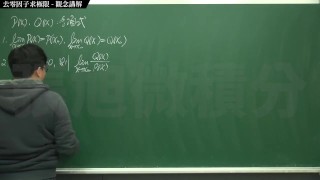 【素人】【教室】張旭微積分｜極限篇｜重點六：去零因子求極限 ｜觀念講解｜數學老師張旭