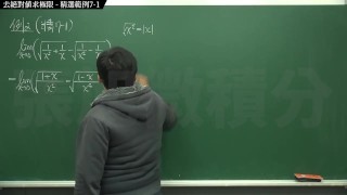 復甦真・最大華人微積分教學頻道 🎯 張旭微積分｜極限篇｜重點七：去絕對值求極限｜精選範例 7-1｜數學老師張旭