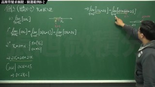 復甦真・pronhub 最大華人微積分教學頻道 🎯 張旭微積分｜極限篇｜重點八：高斯符號求極限｜精選範例 8-2｜數學老師張旭