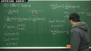 復甦真・pronhub 最大華人微積分教學頻道 🎯 張旭微積分｜極限篇｜重點八：高斯符號求極限｜精選範例 8-2｜數學老師張旭