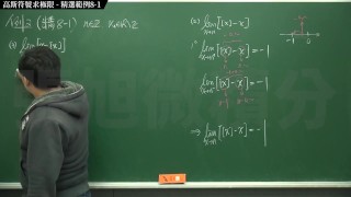 復甦真・pronhub 最大華人微積分教學頻道 🎯 張旭微積分｜極限篇｜重點八：高斯符號求極限｜精選範例 8-1｜數學老師張旭