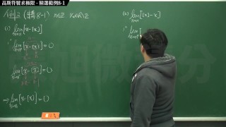 復甦真・pronhub 最大華人微積分教學頻道 🎯 張旭微積分｜極限篇｜重點八：高斯符號求極限｜精選範例 8-1｜數學老師張旭