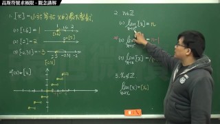 復甦真・pronhub 最大華人微積分教學頻道 🎯 張旭微積分｜極限篇｜重點八：高斯符號求極限｜觀念講解｜數學老師張旭