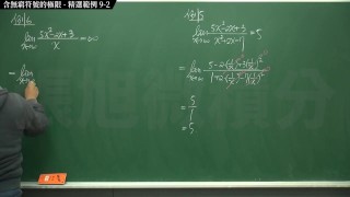 [復甦][真・最大華人微積分教學頻道] 極限篇重點九：含無窮符號之極限｜精選範例 9-2｜數學老師張旭