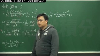 [復甦][真・最大華人微積分教學頻道] 極限篇重點十之一：老大比較法 (上)：多項式分式｜精選範例 10-1-1｜數學老師張旭