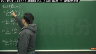 [復甦][真・最大華人微積分教學頻道] 極限篇重點十之一：老大比較法 (上)：多項式分式｜精選範例 10-1-1｜數學老師張旭
