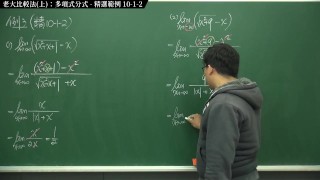 [復甦][真・最大華人微積分教學頻道] 極限篇重點十之一：老大比較法 (上)：多項式分式｜精選範例 10-1-2｜數學老師張旭