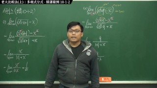 [復甦][真・最大華人微積分教學頻道] 極限篇重點十之一：老大比較法 (上)：多項式分式｜精選範例 10-1-2｜數學老師張旭