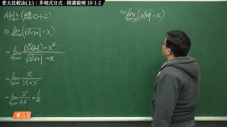 [復甦][真・最大華人微積分教學頻道] 極限篇重點十之一：老大比較法 (上)：多項式分式｜精選範例 10-1-2｜數學老師張旭