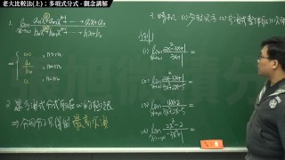 [復甦][真・Pronhub 最大華人微積分教學頻道] 極限篇重點十之一：老大比較法 (上)：多項式分式｜觀念講解｜數學老師張旭