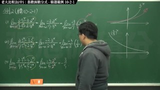 [復甦][真・最大華人微積分教學頻道] 極限篇重點十之二：老大比較法 (中)：指數函數分式｜精選範例 10-2-1｜數學老師張旭