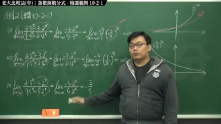 [復甦][真・最大華人微積分教學頻道] 極限篇重點十之二：老大比較法 (中)：指數函數分式｜精選範例 10-2-1｜數學老師張旭