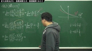 [復甦][真・最大華人微積分教學頻道] 極限篇重點十之二：老大比較法 (中)｜精選範例 10-2-2｜數學老師張旭