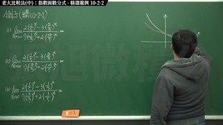 [復甦][真・最大華人微積分教學頻道] 極限篇重點十之二：老大比較法 (中)｜精選範例 10-2-2｜數學老師張旭