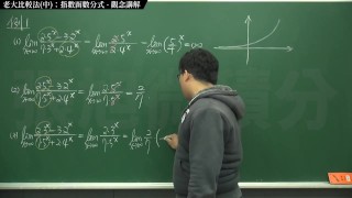 [復甦][真・最大華人微積分教學頻道] 極限篇重點十之二：老大比較法 (中)：指數函數分式｜觀念講解｜數學老師張旭