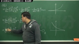 [復甦][真・最大華人微積分教學頻道] 極限篇重點十之二：老大比較法 (中)：指數函數分式｜觀念講解｜數學老師張旭