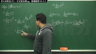 復甦真・最大華人微積分教學頻道 極限篇重點十之三：老大比較法 (下)：叉叉接旨刺 log｜精選範例 10-3-1｜數學老師張旭