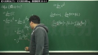復甦真・最大華人微積分教學頻道 極限篇重點十之三：老大比較法 (下)：叉叉接旨刺 log｜精選範例 10-3-1｜數學老師張旭
