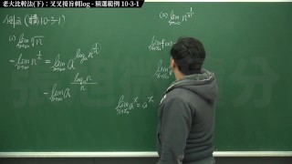復甦真・最大華人微積分教學頻道 極限篇重點十之三：老大比較法 (下)：叉叉接旨刺 log｜精選範例 10-3-1｜數學老師張旭