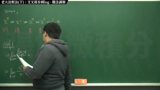 [復甦][真・最大華人微積分教學頻道] 極限篇重點十之三：老大比較法 (下)：叉叉接旨刺 log｜觀念講解｜數學老師張旭