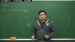 [復甦][真・最大華人微積分教學頻道] 極限篇重點十之三：老大比較法 (下)：叉叉接旨刺 log｜觀念講解｜數學老師張旭