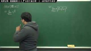 [復甦][真・最大華人微積分教學頻道] 極限篇重點十一：夾擠定理｜精選範例 11-2｜數學老師張旭