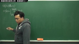[復甦][真・最大華人微積分教學頻道] 連續篇重點二：連續函數的運算定理｜精選範例 2-1｜數學老師張旭