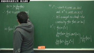 [復甦][真・最大華人微積分教學頻道] 連續篇重點二：連續函數的運算定理｜觀念講解｜數學老師張旭